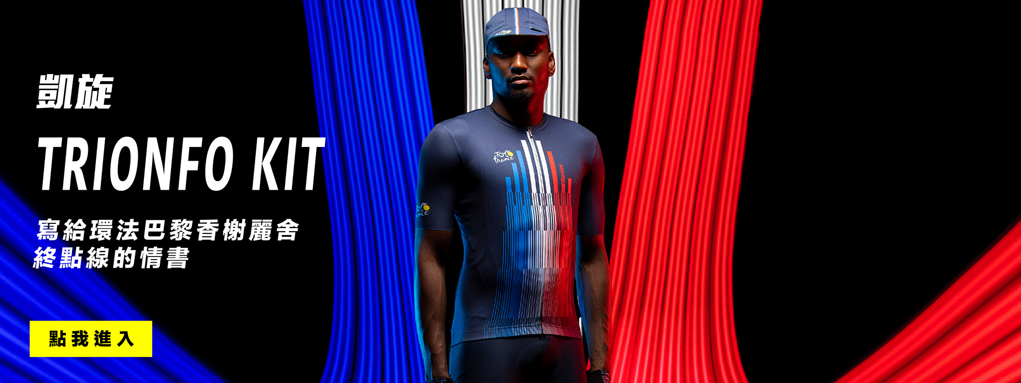 2022環法第21站—凱旋