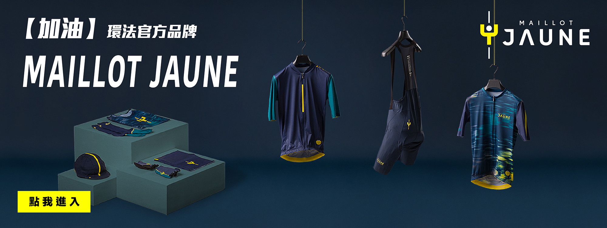 環法官方新品牌—" MAILLOT JAUNE "
