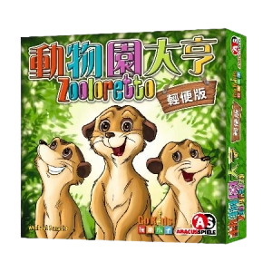 動物園大亨 輕便版 Zooloretto 繁體中文版