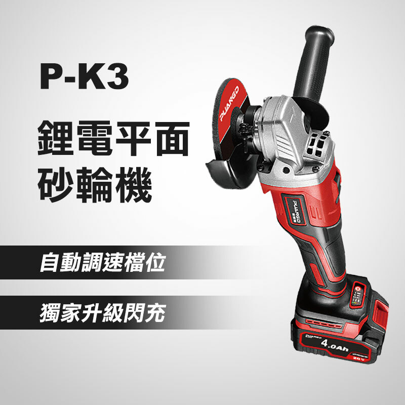 普朗德 P-K3 鋰電平面砂輪機