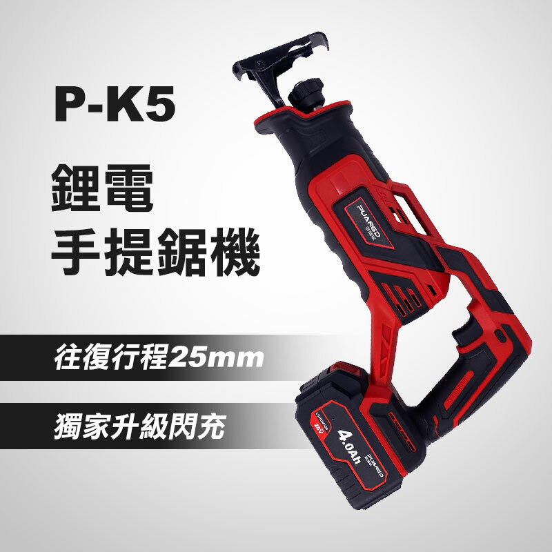 普朗德 P-K5 鋰電手提鋸機（軍刀鋸）