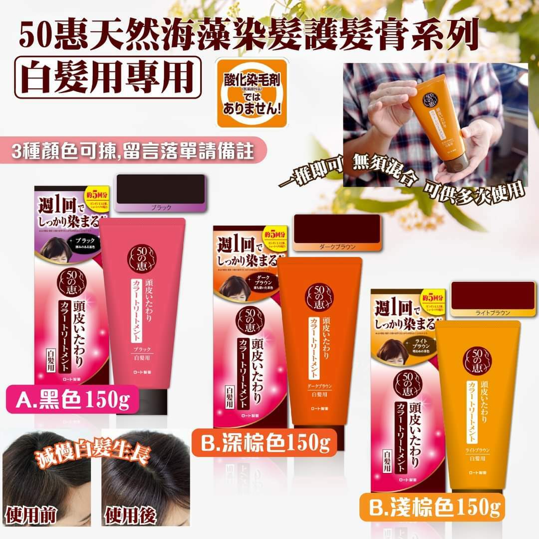 50惠天然海藻染髮護髮膏系列- 白髮用專用
