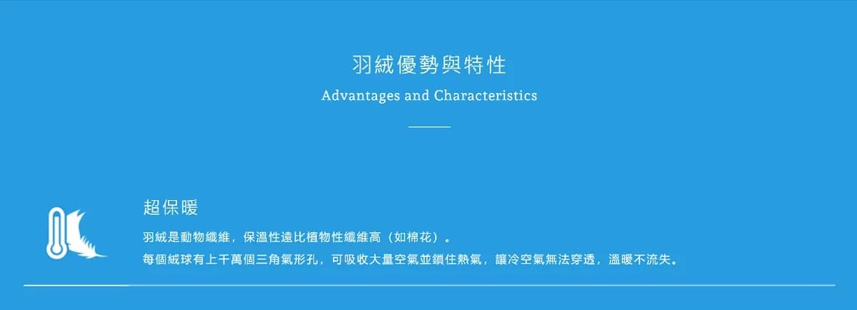 羽絨優勢和特性