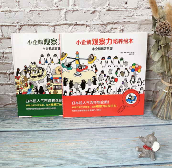 小企鹅观察力培养绘本（2本 精装）