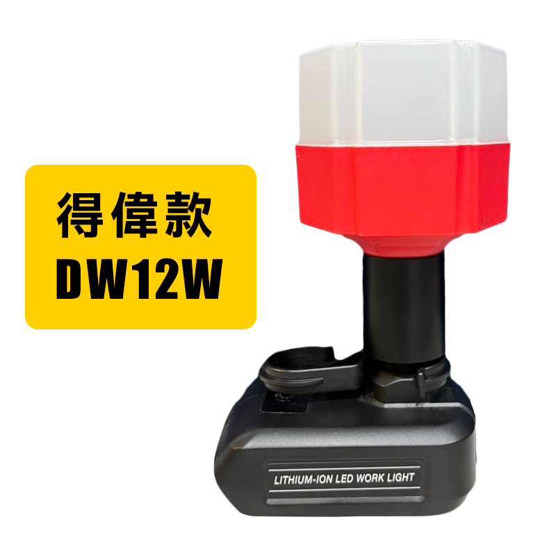 12瓦 LED工作燈 (牧田/得偉/美沃奇)