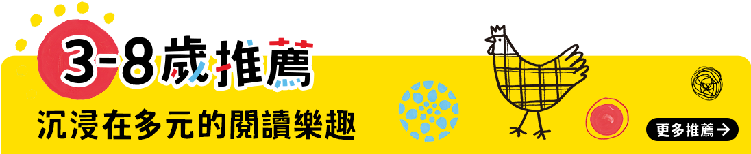 3-8歲推薦 沉浸在多元的閱讀樂趣