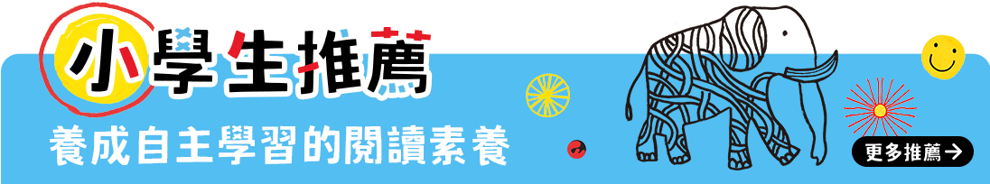 小學生推薦 養成自主學習的閱讀素養
