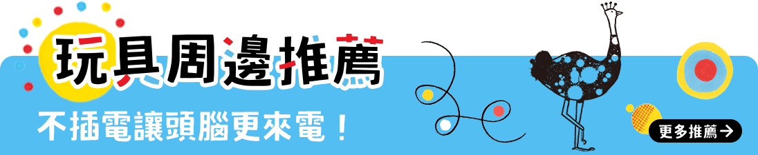 玩具周邊推薦 不插電讓頭腦更來電！