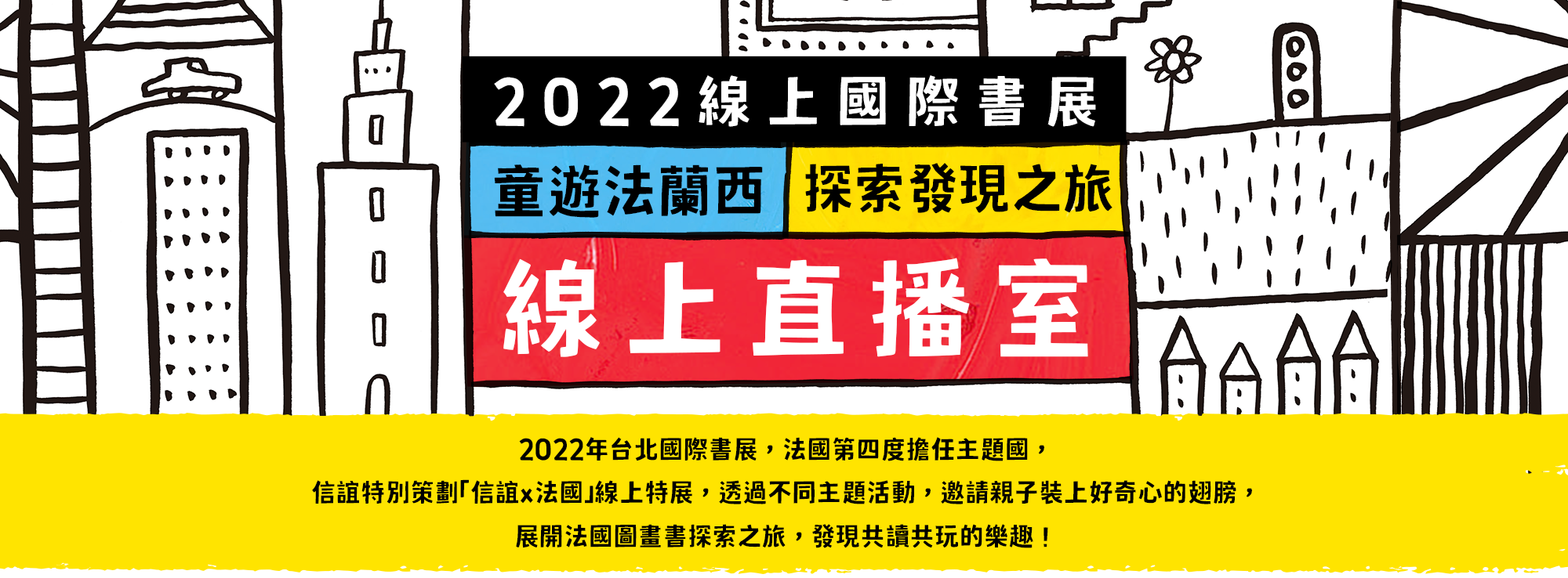 2022線上國際書展　　童遊法蘭西  探索發現之旅 線上直播室