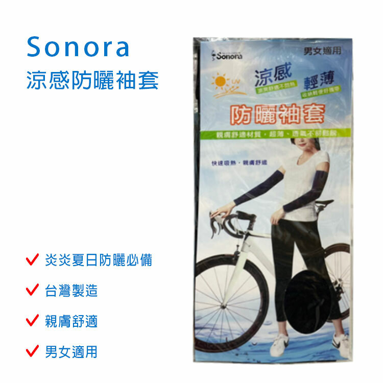 【Sonora】涼感防曬袖套  ☆台灣製造☆親膚舒適 ☆男女皆適用☆