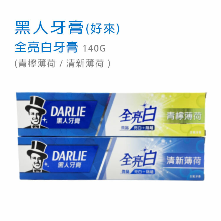 【黑人牙膏/好來】全亮白牙膏(2種香味, 140G)
