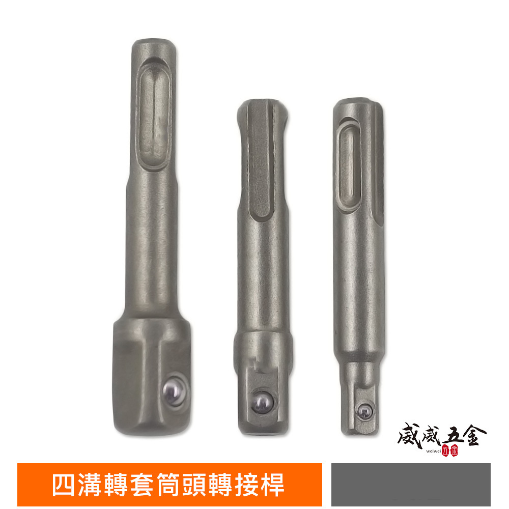 裸裝｜台灣製-無包裝｜零售-3支組｜四溝轉兩分+四溝轉三分+四溝轉四分套筒接桿｜四溝轉換頭 轉套筒頭 轉接桿