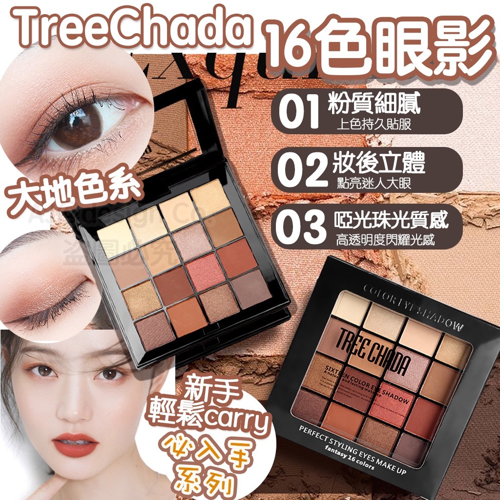Treechada十六色眼影盤大地色系