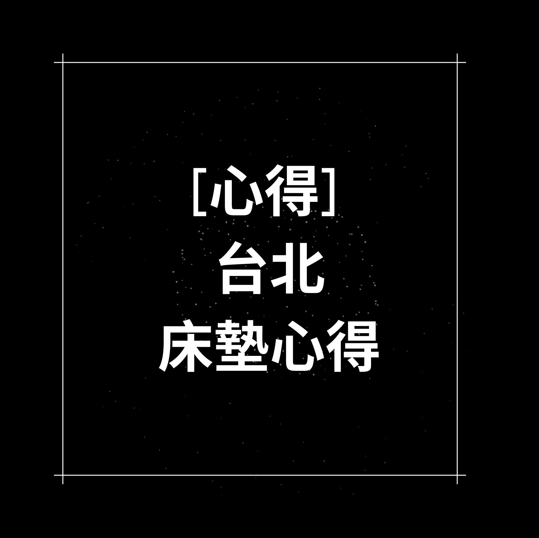[心得]台北床墊心得