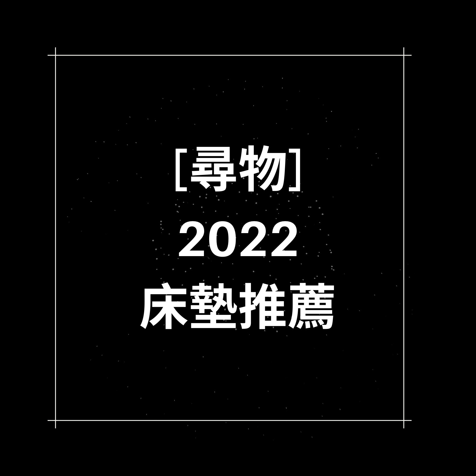 [尋物]2022床墊推薦