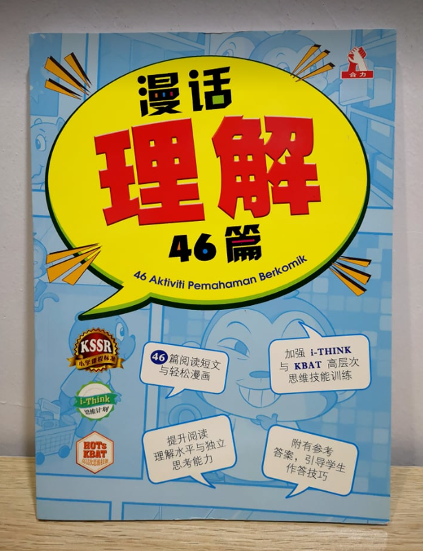 合力出版社 漫话理解46篇