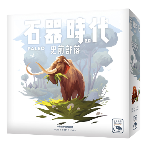 石器時代2.0 史前部落 STONE AGE 2.0 PALEO 新的開始擴充 恐怖鳥擴充 成年禮擴充