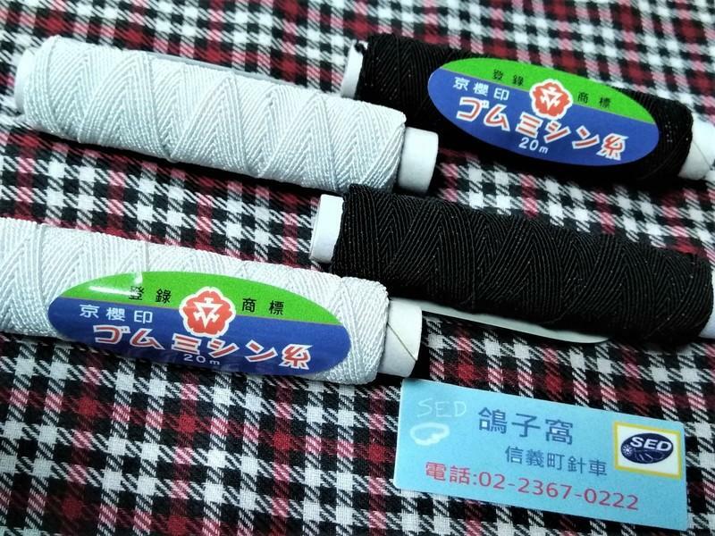 鬆緊久帶絲、九帶絲