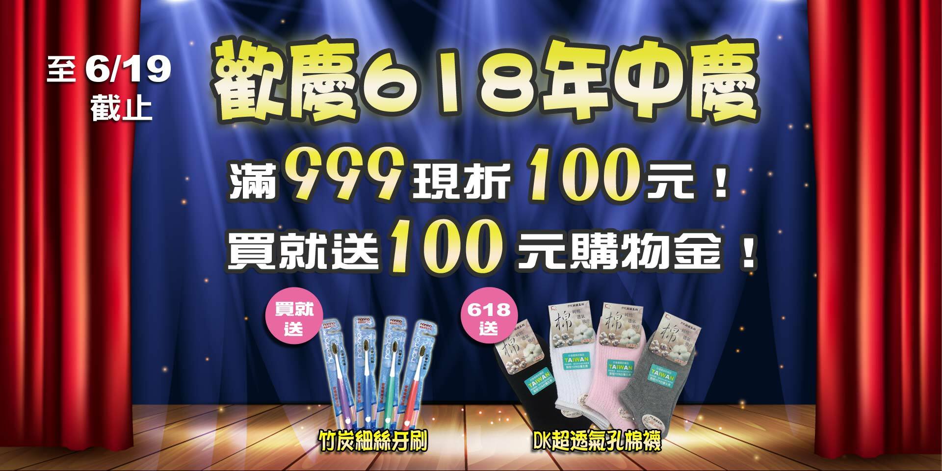 歡慶618年中慶~滿999元現折100元！