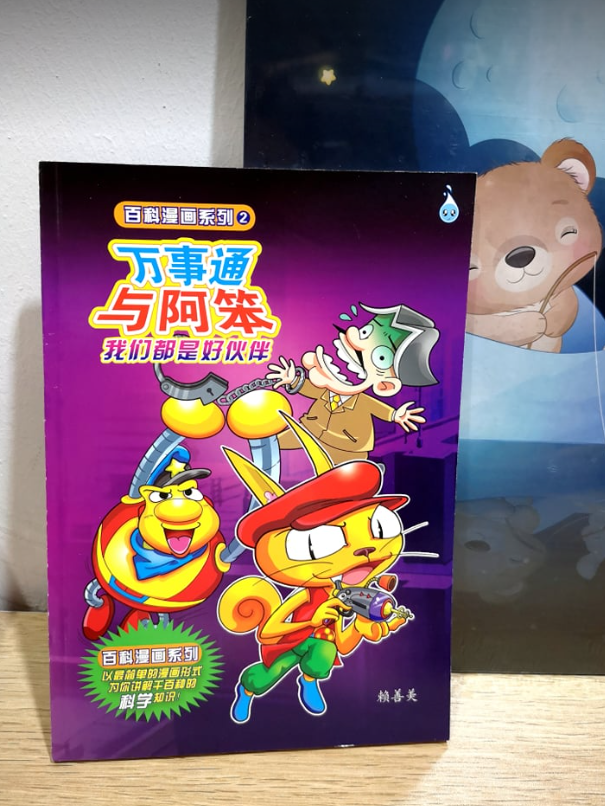 合力出版社 万事通与阿笨 我们都是好伙伴