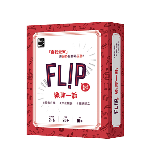 換言一新 FLIP 繁體中文版