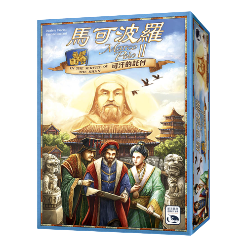 馬可波羅 2 可汗的託付 MARCO POLO II - IN THE SERVICE OF THE KHAN 繁體中文版
