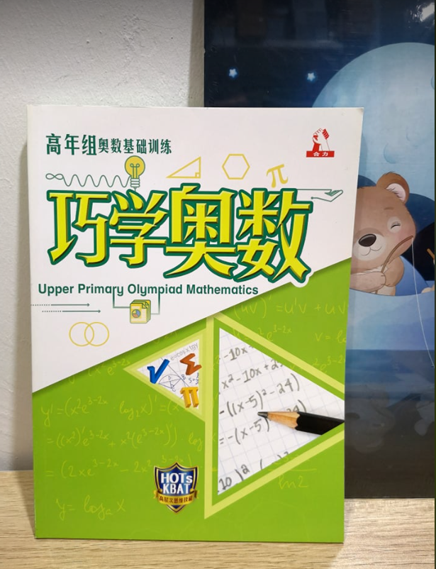 合力出版社 高年级巧学奥数