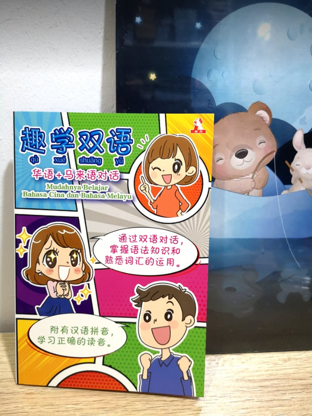 合力出版社 趣学双语华语马来语对话