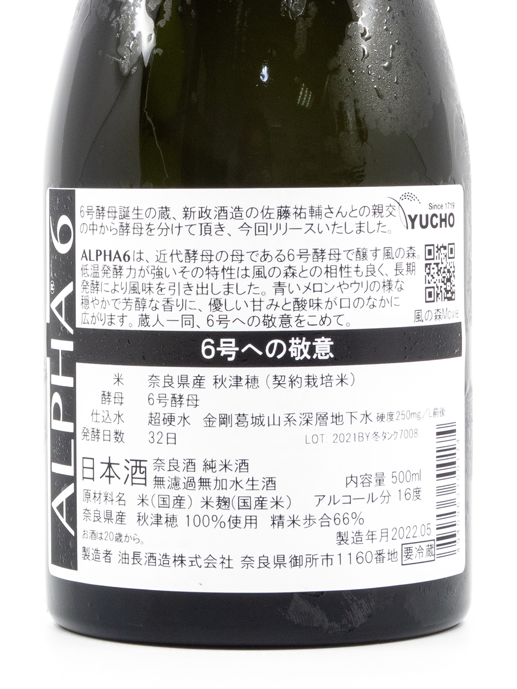 風の森Alpha 6 6号への敬意純米酒無濾過生原酒500ml | 酒蛙Sakewa