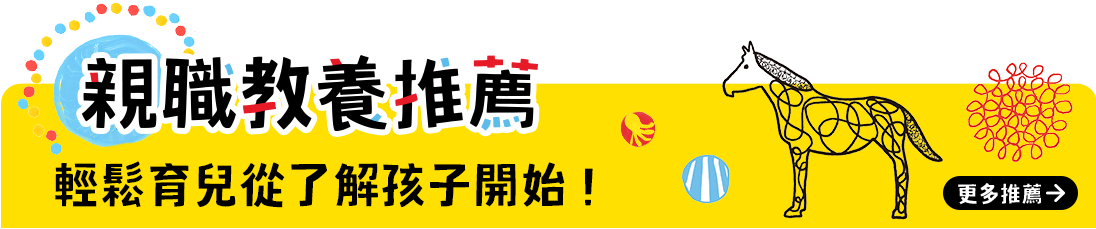 親職教養推薦 輕鬆育兒從了解孩子開始！