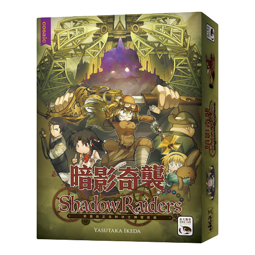 暗影奇襲/暗影獵人 新版美術 SHADOW RAIDERS 繁體中文版