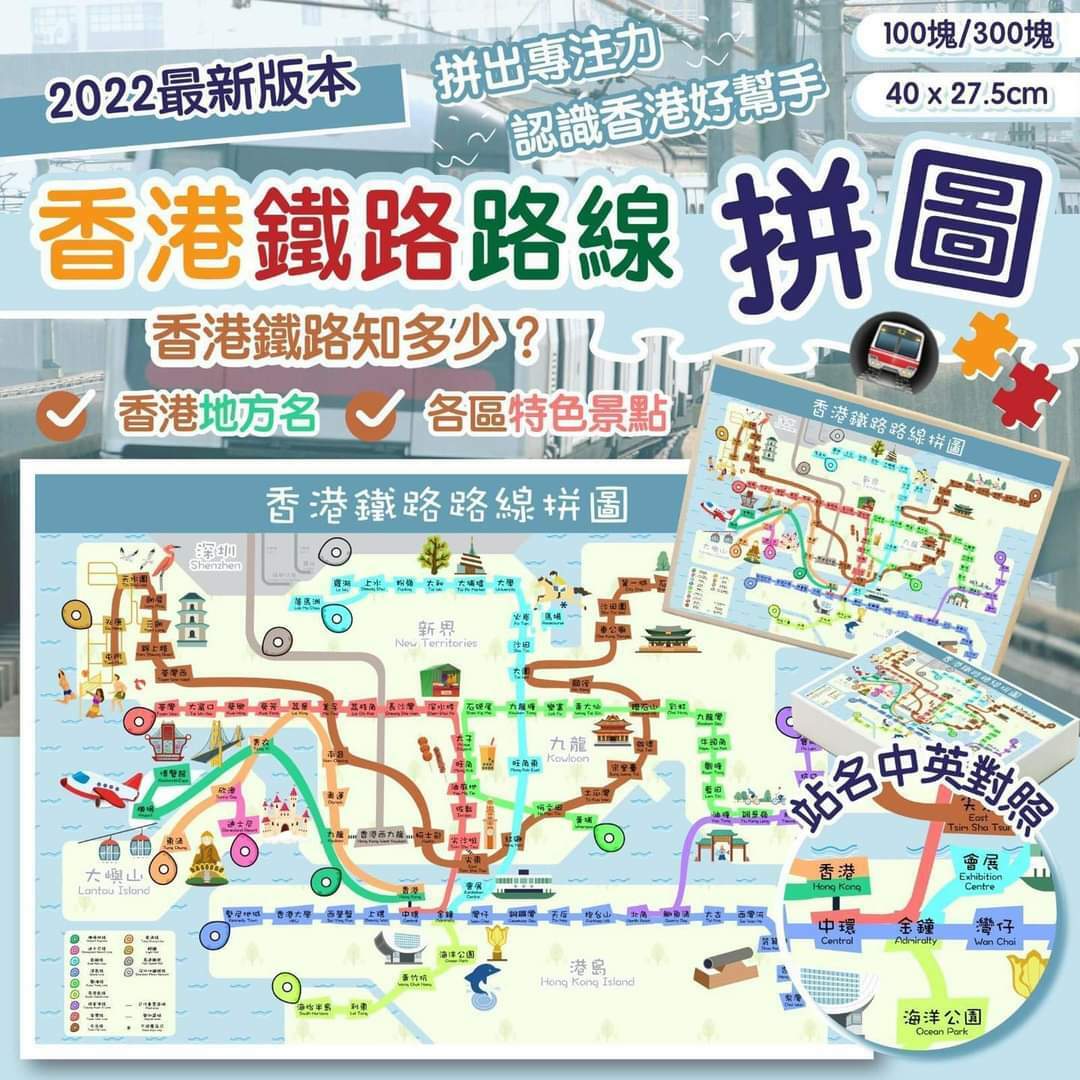 2022年Q版香港鐵路拼圖
