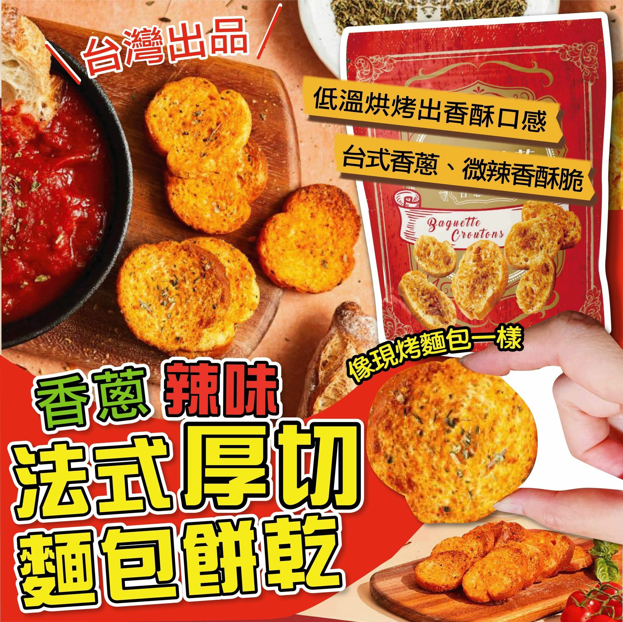 法式厚切麵包餅乾 香蔥辣味