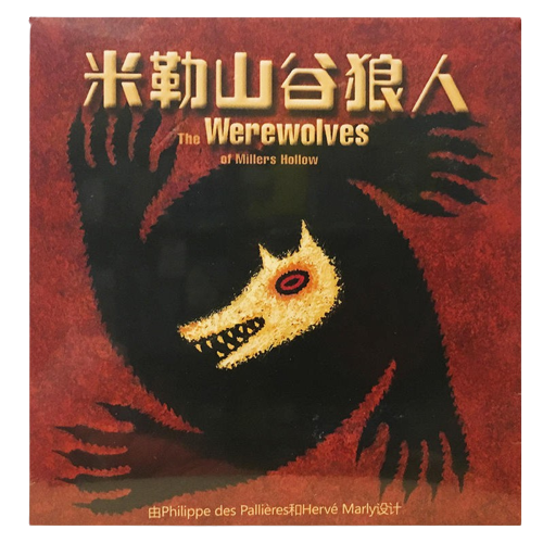 米勒山谷狼人 The Werewolves of Miller's Hollow』