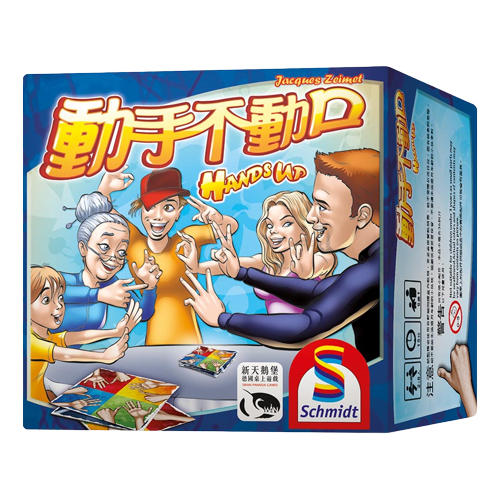 動手不動口 HANDS UP 繁體中文版