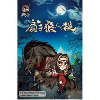 扇子狼人殺 官方繁體中文版