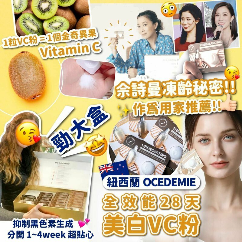 紐西蘭🇳🇿OCEDEMIE 全效能28天美白VC粉