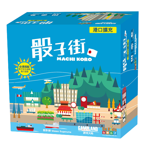 骰子街 骰子街港口擴充  Machi Koro Machi Koro:Harbor 繁體中文版