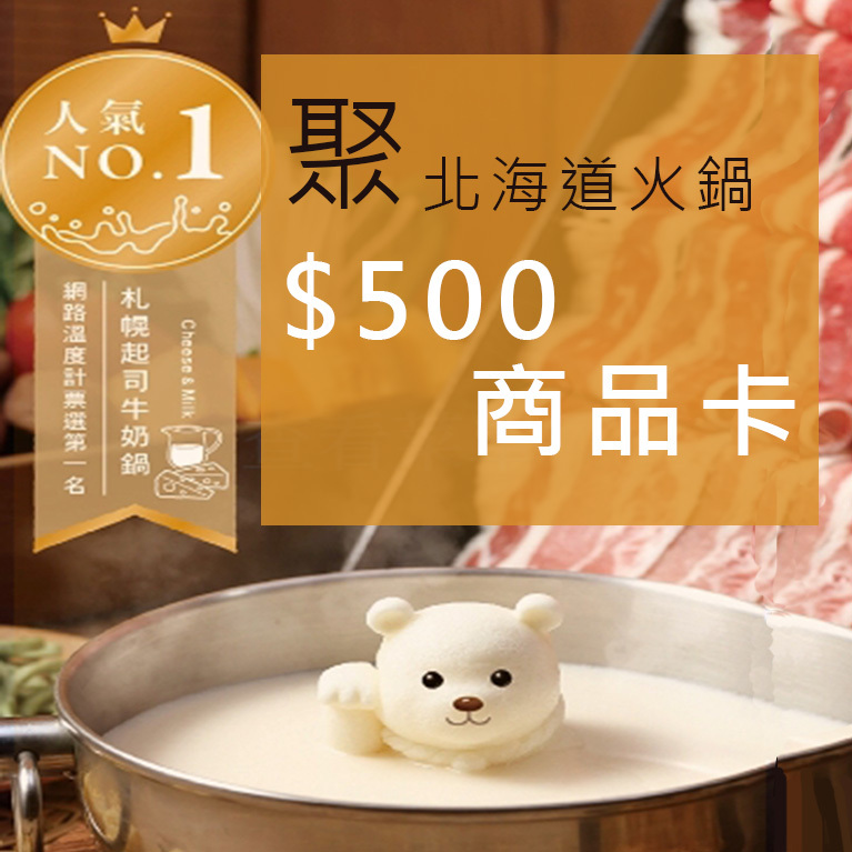 【全台通用】聚  北海道昆布鍋  500商品卡