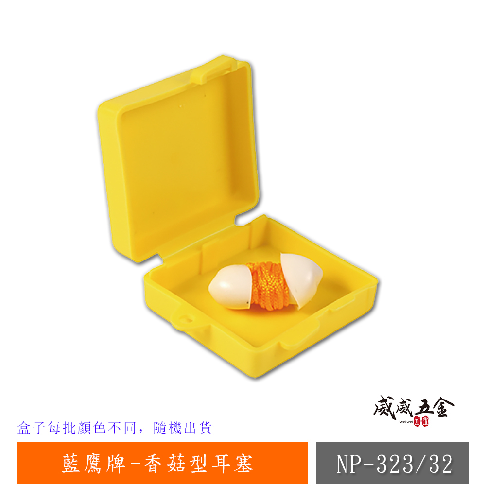1組-附盒子｜台灣製 藍鷹牌｜草菇型耳塞 有線耳塞 軟質PVC附線耳塞 帶線型防音耳塞｜NP-323