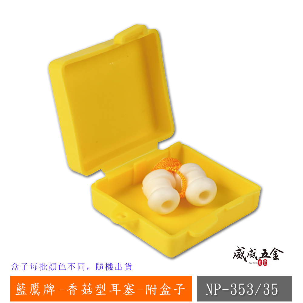 1組-附盒子-零售｜台灣製 藍鷹牌｜草菇型有線耳塞+耳塞盒 白色-帶線帶盒耳塞 柔軟舒適 防音效果佳｜NP-353