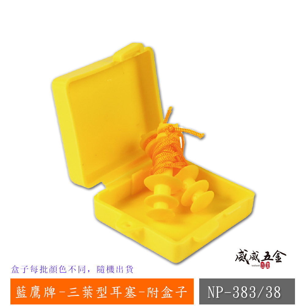 1組-附盒子｜台灣製 藍鷹牌｜三葉型有線耳塞 三層葉型 帶線帶盒耳塞 柔軟舒適 防音耳塞｜NP-383