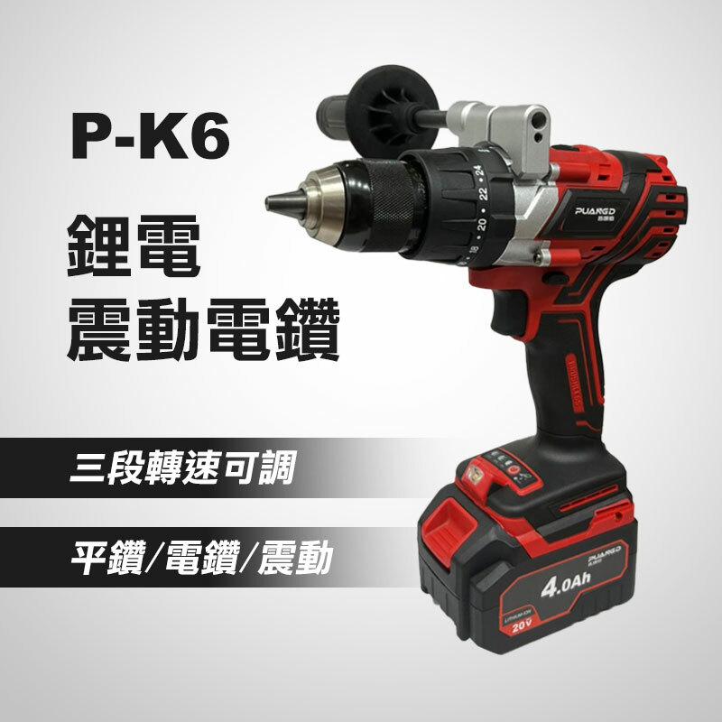 普朗德 P-K6 鋰電震動電鑽