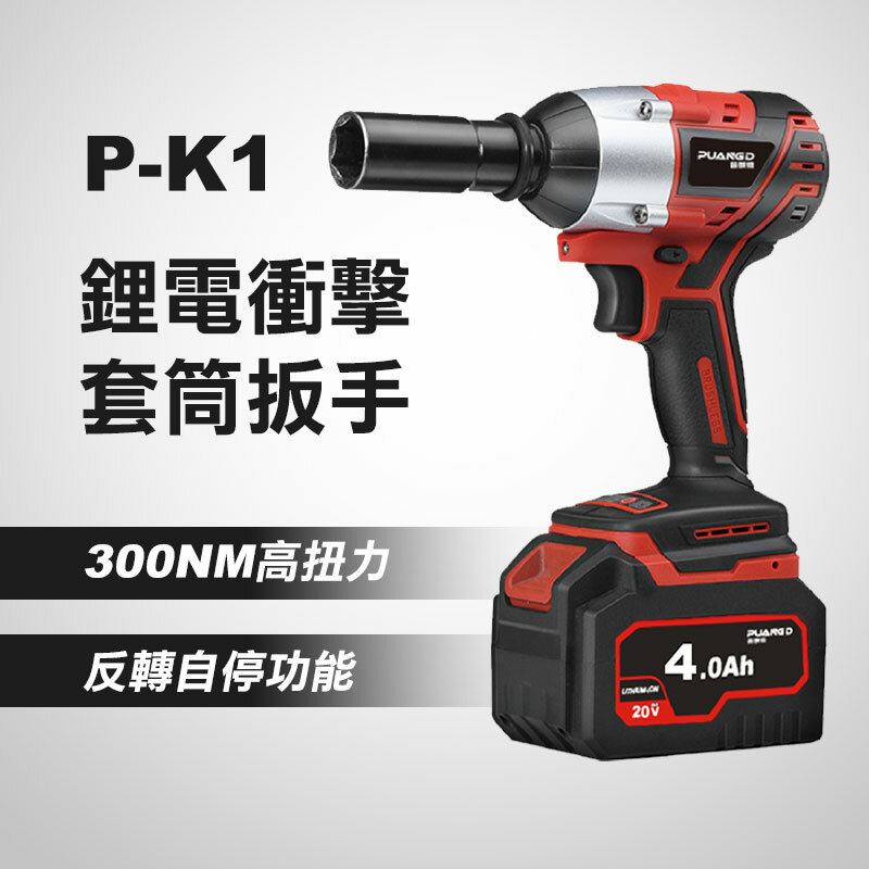 普朗德 P-K1 鋰電衝擊套筒扳手