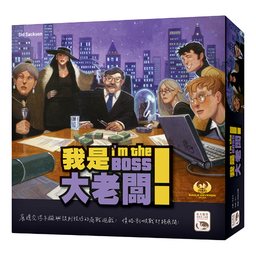 我是大老闆 I'M THE BOSS 2020新版 繁體中文版