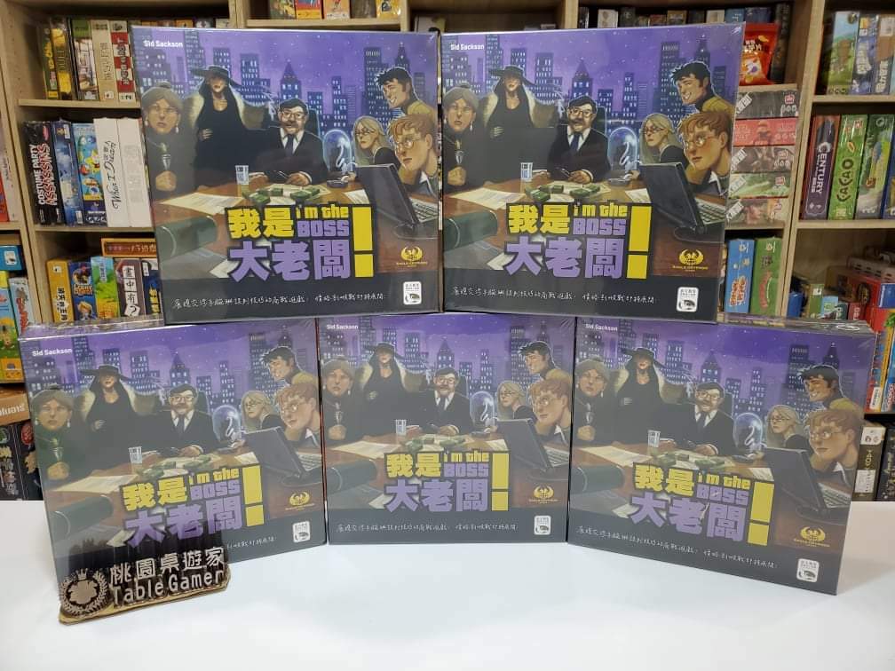 我是大老闆 I'M THE BOSS 2020新版 繁體中文版