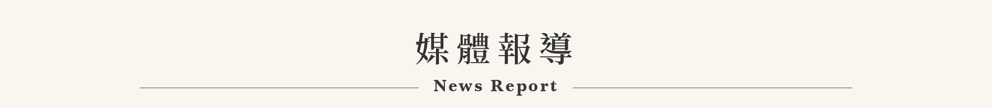 媒體報導 News Report