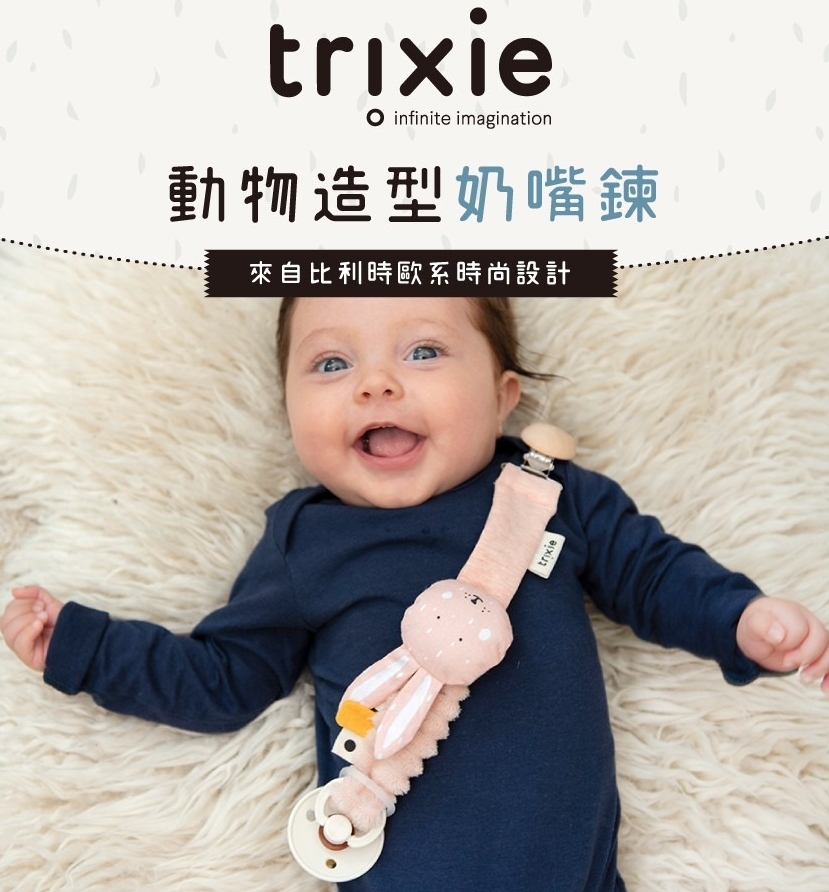 比利時Trixie 動物造型奶嘴鍊