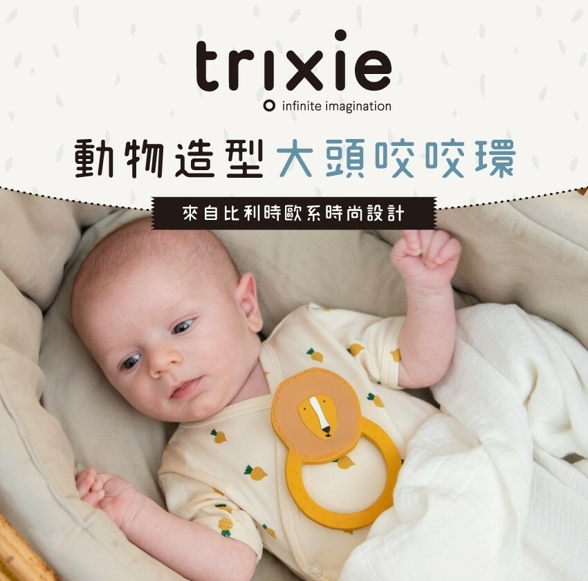 比利時Trixie 造型大頭咬咬環