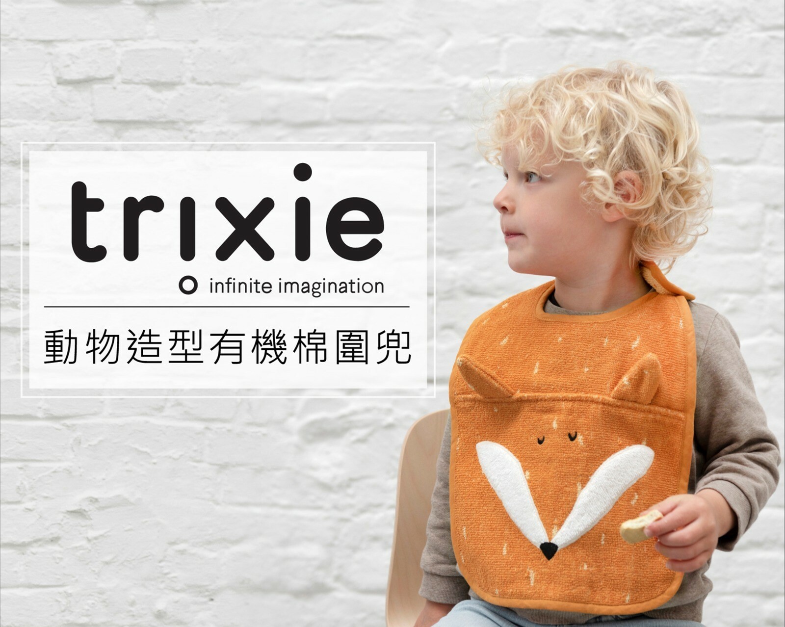 比利時Trixie 動物造型有機棉圍兜